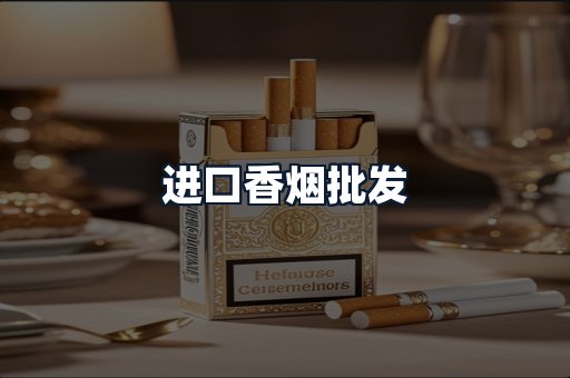 进口香烟批发